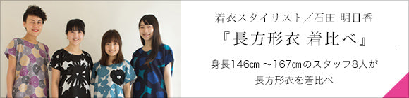 高島縮 20/20 薙刀長方形衣（なぎなたちょうほうけい）／薔薇（ばら）