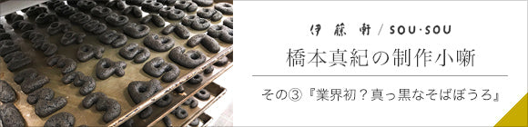 Itoken×SOU・SOU／SO-SU-U schwarzer Hut